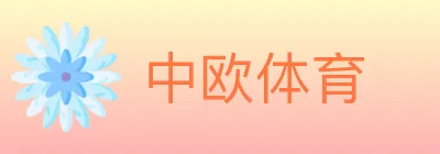 中欧体育 Logo